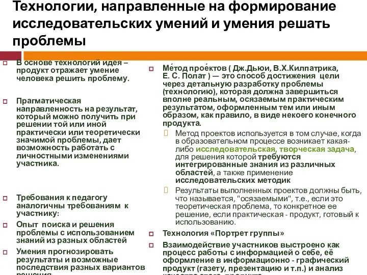 Технологии, направленные на формирование исследовательских умений и умения решать проблемы