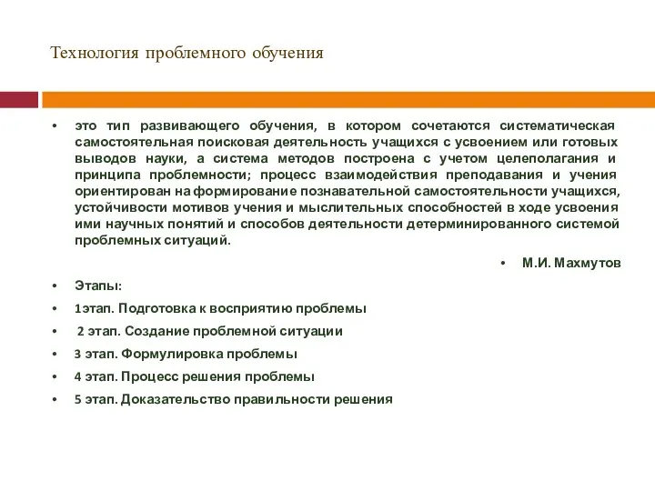 Технология проблемного обучения это тип развивающего обучения, в котором сочетаются