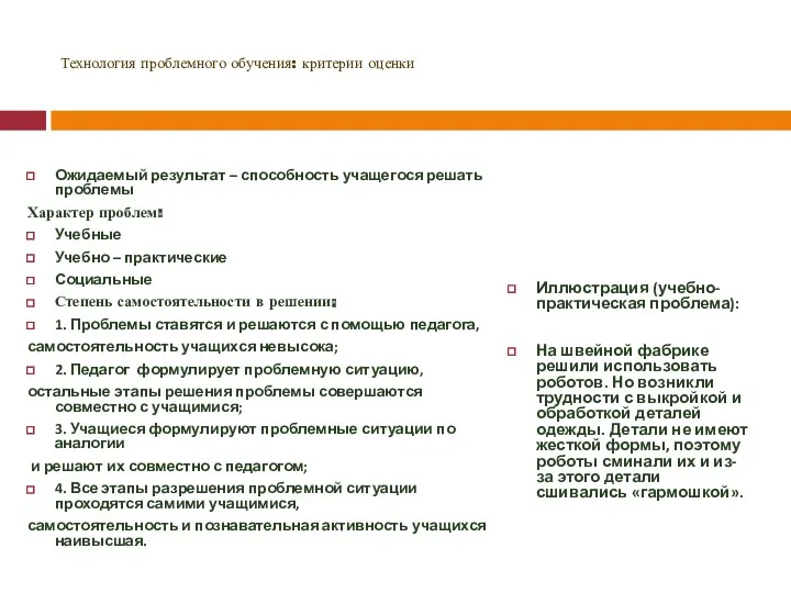 Технология проблемного обучения: критерии оценки Ожидаемый результат – способность учащегося