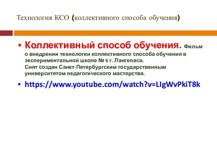 Технология КСО (коллективного способа обучения) Коллективный способ обучения. Фильм о