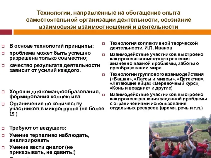 Технологии, направленные на обогащение опыта самостоятельной организации деятельности, осознание взаимосвязи