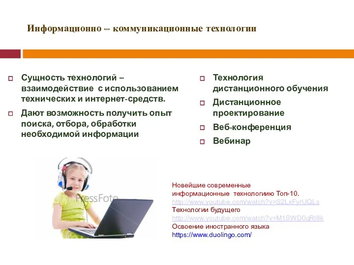 Информационно – коммуникационные технологии Сущность технологий – взаимодействие с использованием