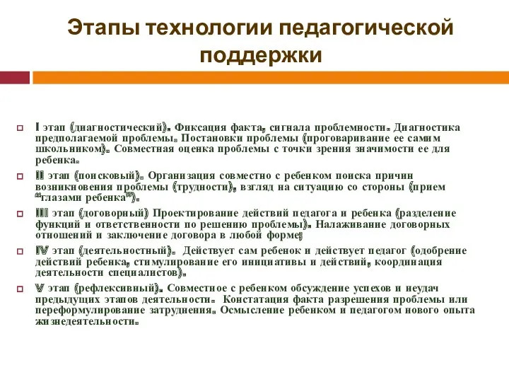 Этапы технологии педагогической поддержки I этап (диагностический). Фиксация факта, сигнала