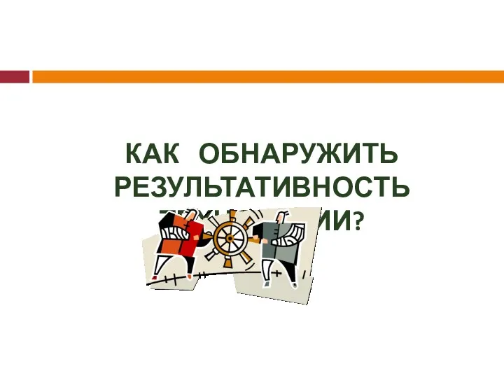 КАК ОБНАРУЖИТЬ РЕЗУЛЬТАТИВНОСТЬ ТЕХНОЛОГИИ?