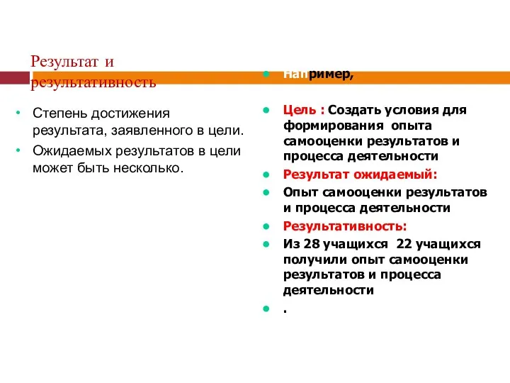 Результат и результативность Степень достижения результата, заявленного в цели. Ожидаемых