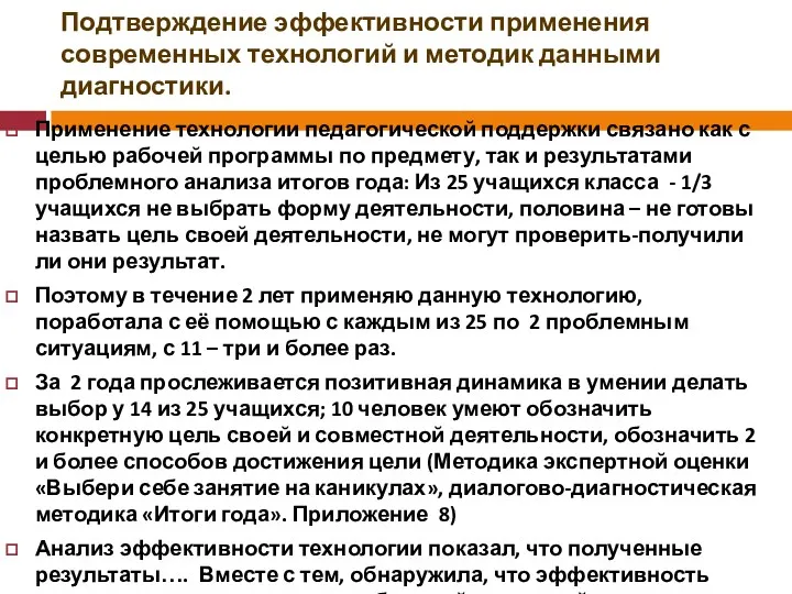 Подтверждение эффективности применения современных технологий и методик данными диагностики. Применение