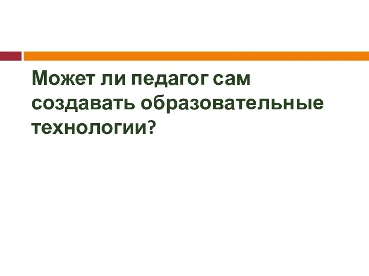 Может ли педагог сам создавать образовательные технологии?