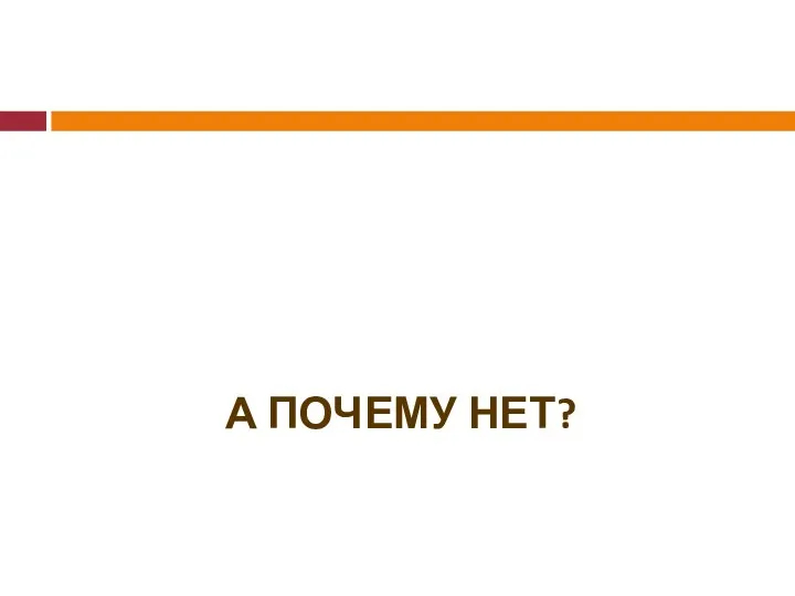 А ПОЧЕМУ НЕТ?