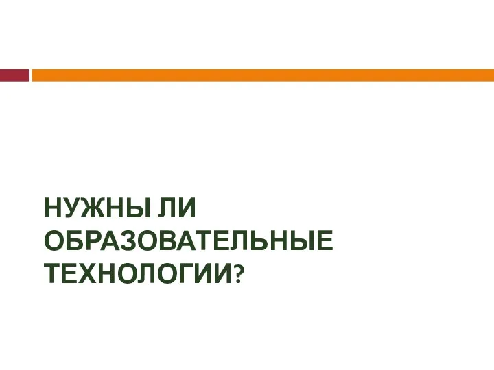 НУЖНЫ ЛИ ОБРАЗОВАТЕЛЬНЫЕ ТЕХНОЛОГИИ?