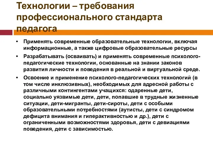 Технологии – требования профессионального стандарта педагога Применять современные образовательные технологии,