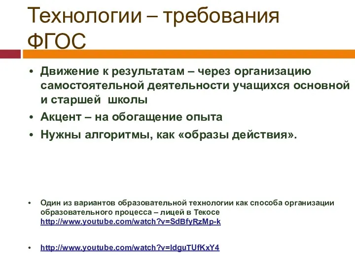 Технологии – требования ФГОС Движение к результатам – через организацию