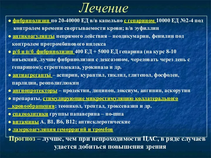 Лечение ● фибринолизин по 20-40000 ЕД в/в капельно с гепарином