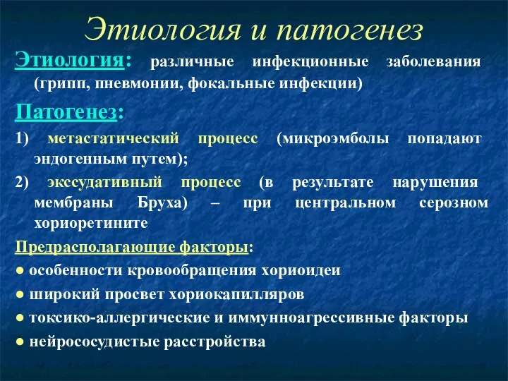 Этиология и патогенез Этиология: различные инфекционные заболевания (грипп, пневмонии, фокальные