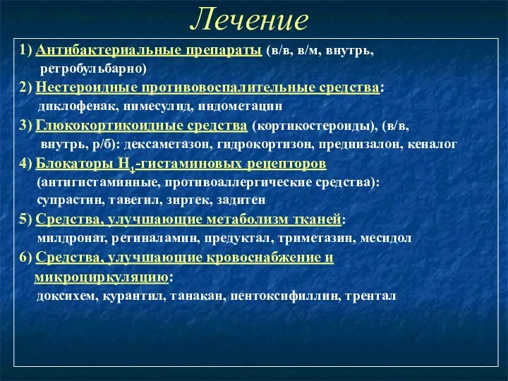 Лечение 1) Антибактериальные препараты (в/в, в/м, внутрь, ретробульбарно) 2) Нестероидные