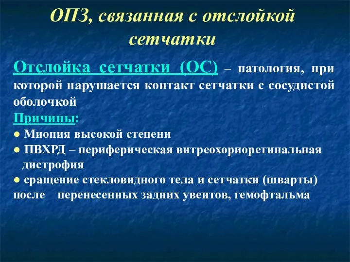 ОПЗ, связанная с отслойкой сетчатки Отслойка сетчатки (ОС) – патология,