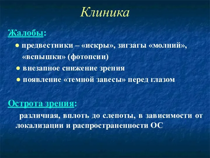 Клиника Жалобы: ● предвестники – «искры», зигзагы «молний», «вспышки» (фотопсии)