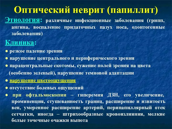 Оптический неврит (папиллит) Этиология: различные инфекционные заболевания (грипп, ангина, воспаление