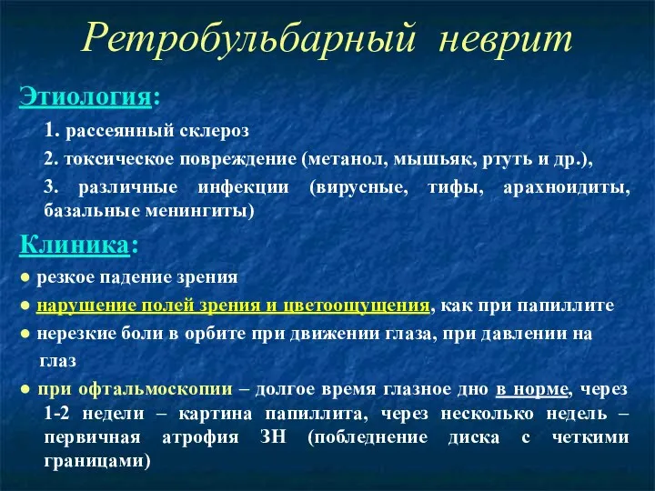 Ретробульбарный неврит Этиология: 1. рассеянный склероз 2. токсическое повреждение (метанол,