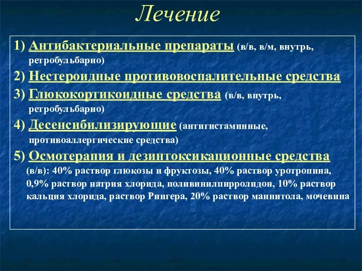 Лечение 1) Антибактериальные препараты (в/в, в/м, внутрь, ретробульбарно) 2) Нестероидные