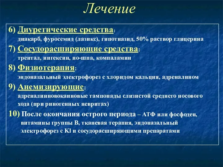 Лечение 6) Диуретические средства: диакарб, фуросемид (лазикс), гипотиазид, 50% раствор