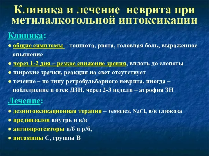 Клиника и лечение неврита при метилалкогольной интоксикации Клиника: ● общие