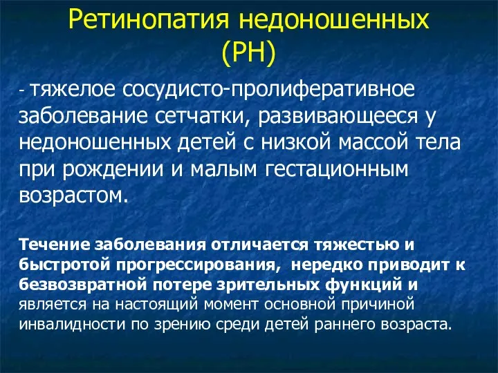 Ретинопатия недоношенных (РН) - тяжелое сосудисто-пролиферативное заболевание сетчатки, развивающееся у