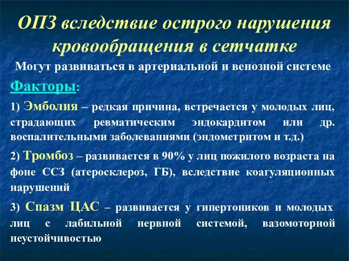 ОПЗ вследствие острого нарушения кровообращения в сетчатке Могут развиваться в