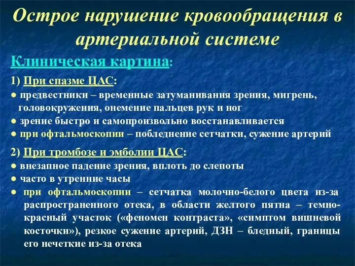 Острое нарушение кровообращения в артериальной системе Клиническая картина: 1) При