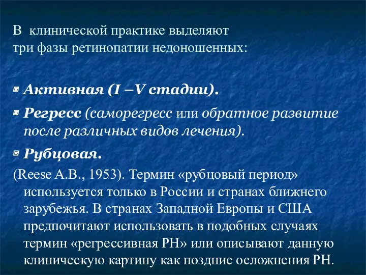 В клинической практике выделяют три фазы ретинопатии недоношенных: Активная (I