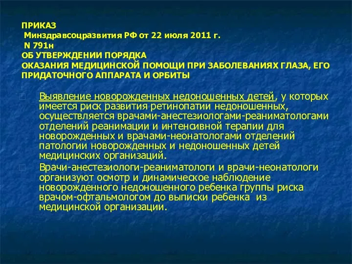 ПРИКАЗ Минздравсоцразвития РФ от 22 июля 2011 г. N 791н