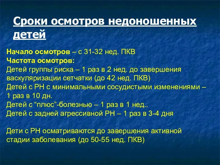 Сроки осмотров недоношенных детей Начало осмотров – с 31-32 нед.