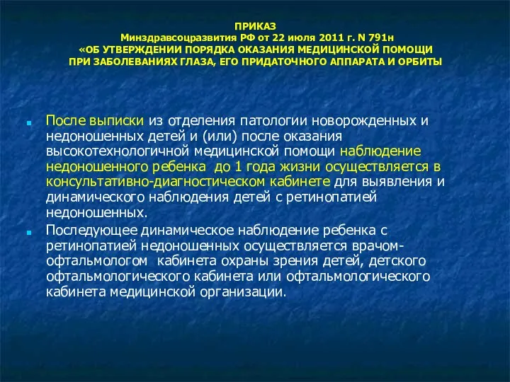 ПРИКАЗ Минздравсоцразвития РФ от 22 июля 2011 г. N 791н