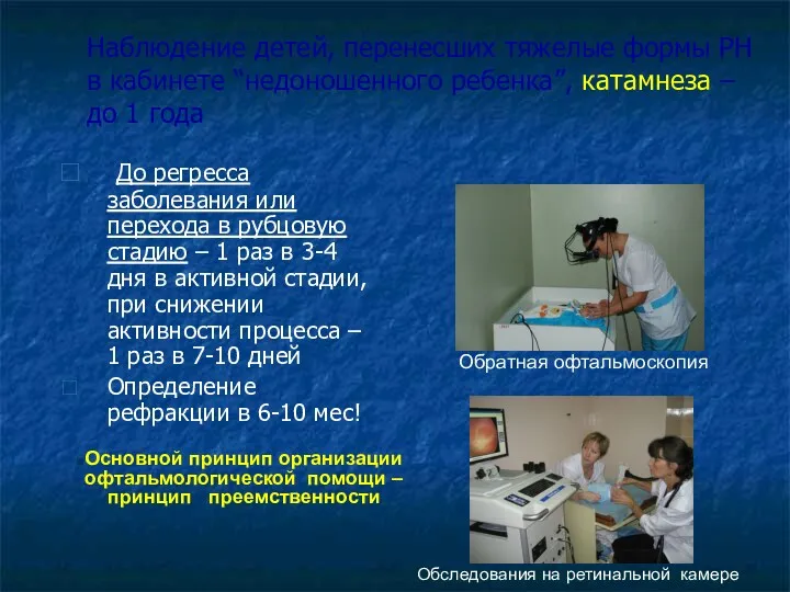 Наблюдение детей, перенесших тяжелые формы РН в кабинете “недоношенного ребенка”,