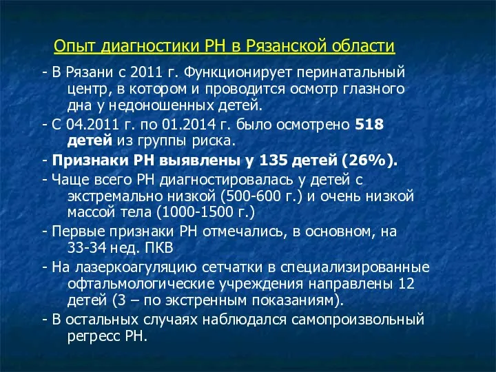 Опыт диагностики РН в Рязанской области - В Рязани с