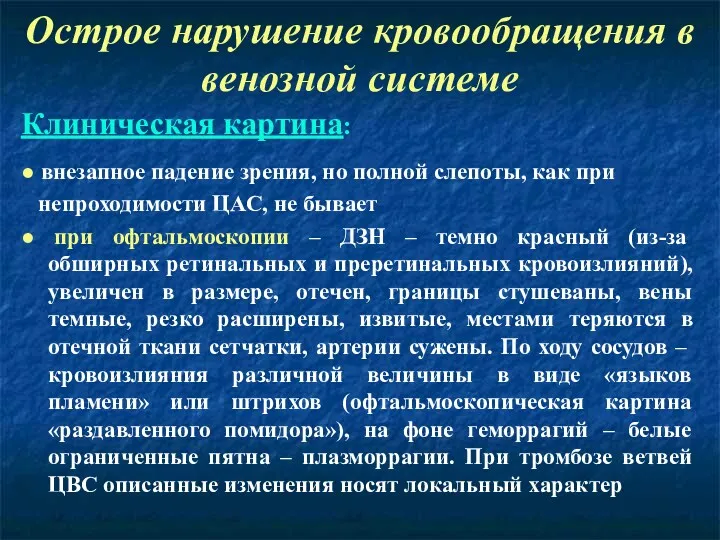 Острое нарушение кровообращения в венозной системе Клиническая картина: ● внезапное