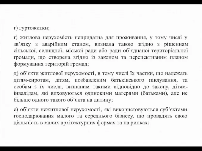 г) гуртожитки; ґ) житлова нерухомість непридатна для проживання, у тому