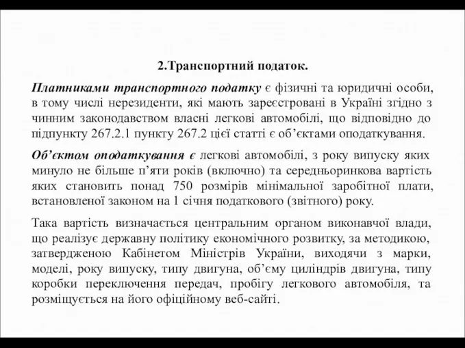 2.Транспортний податок. Платниками транспортного податку є фізичні та юридичні особи,