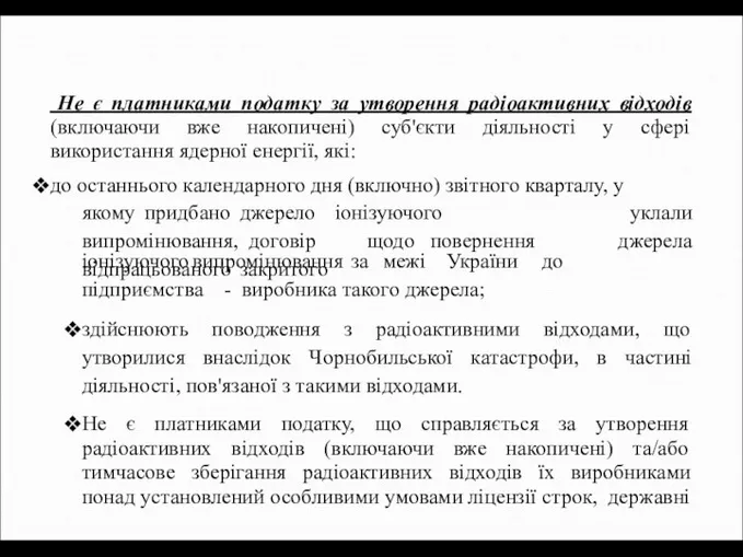 Не є платниками податку за утворення радіоактивних відходів (включаючи вже