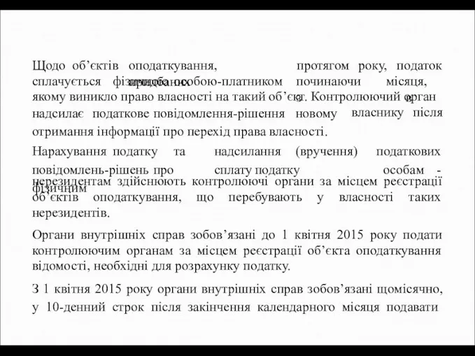 Щодо об’єктів оподаткування, придбаних протягом року, податок сплачується фізичною особою-платником