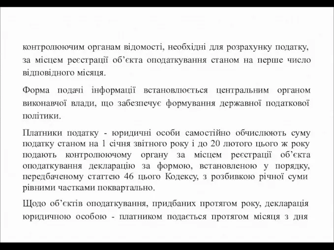 контролюючим органам відомості, необхідні для розрахунку податку, за місцем реєстрації