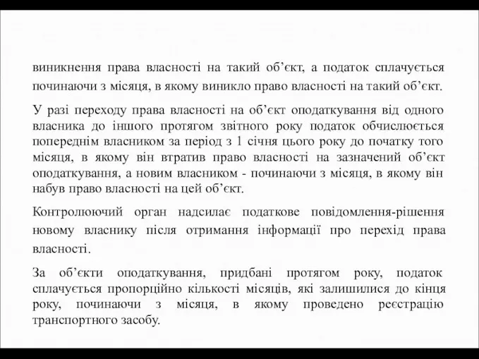 виникнення права власності на такий об’єкт, а податок сплачується починаючи