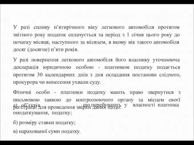 У разі спливу п’ятирічного віку легкового автомобіля протягом звітного року