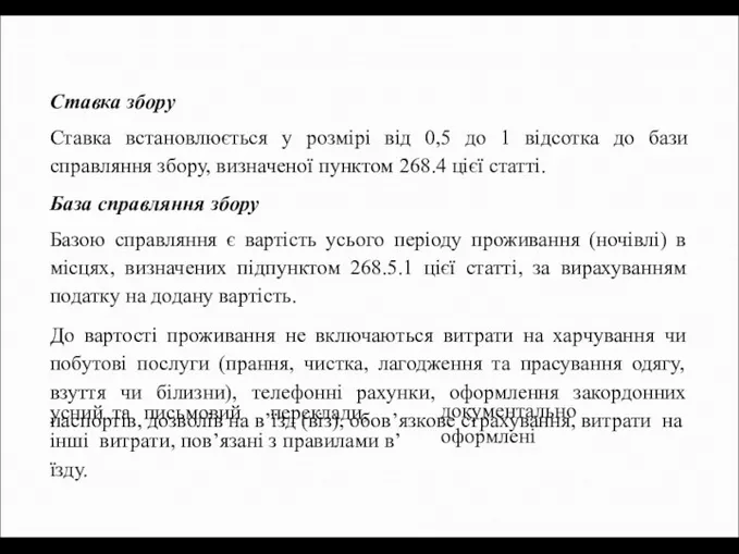 Ставка збору Ставка встановлюється у розмірі від 0,5 до 1