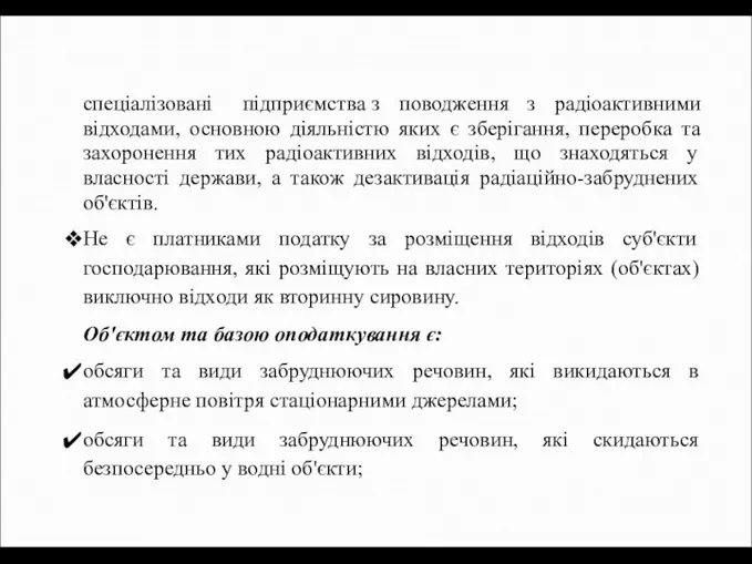 спеціалізовані підприємства з поводження з радіоактивними відходами, основною діяльністю яких