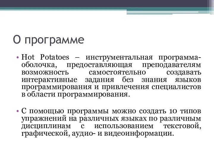 О программе Hot Potatoes – инструментальная программа-оболочка, предоставляющая преподавателям возможность