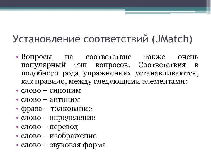 Установление соответствий (JMatch) Вопросы на соответствие также очень популярный тип