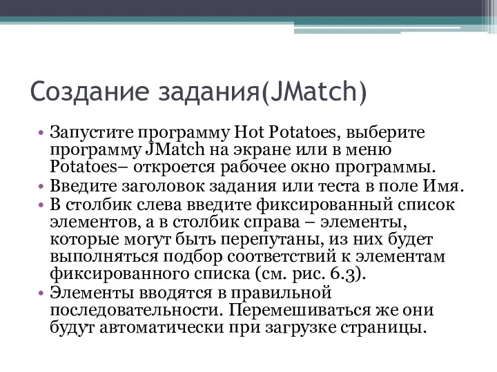 Создание задания(JMatch) Запустите программу Hot Potatoes, выберите программу JMatch на