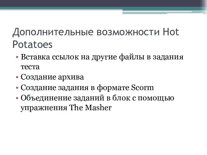 Дополнительные возможности Hot Potatoes Вставка ссылок на другие файлы в