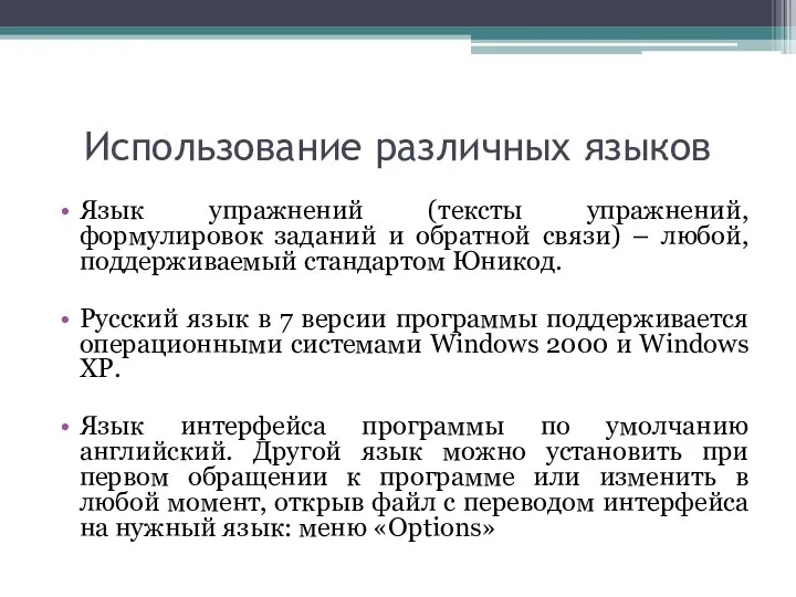 Использование различных языков Язык упражнений (тексты упражнений, формулировок заданий и