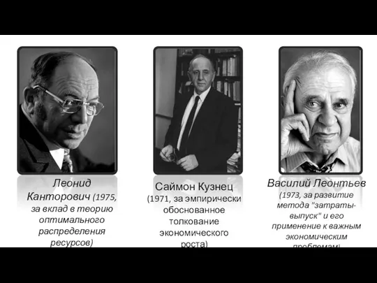 Леонид Канторович (1975, за вклад в теорию оптимального распределения ресурсов)